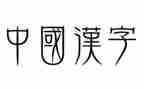 汉字中国演讲稿5篇