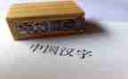 小学汉字课教案5篇