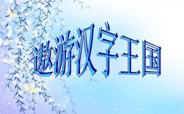 《汉字王国》读后感8篇