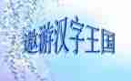 《汉字王国》读后感8篇