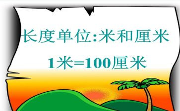 分米与毫米的教案8篇