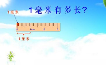 分米毫米的认识教学反思8篇