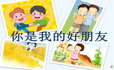 我的好朋友作文小作文优秀6篇