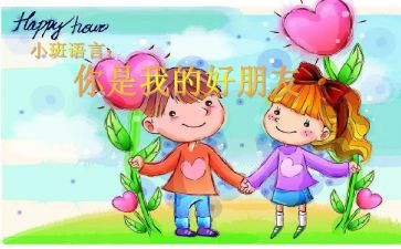 中班幼儿好朋友教案8篇