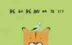 学我的好朋友的作文8篇