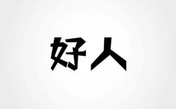 弘扬好人演讲稿5篇