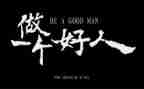 好人先进事迹材料6篇