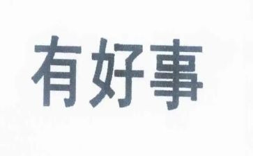 好人好事的事迹材料优秀5篇
