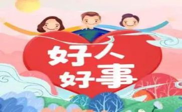 好人好事先进事迹7篇