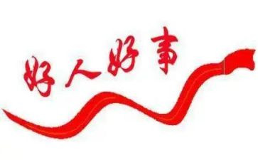 2024好人好事事迹优质7篇