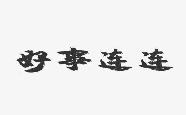 好人好事的事迹通用7篇