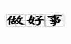 小学生三好事迹优秀8篇