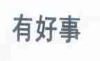 读好人好事心得体会6篇