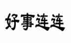 好人好事的事迹6篇