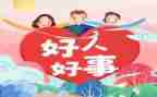 关于做好人好事的演讲稿8篇
