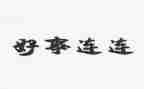 好人好事的事迹通用7篇