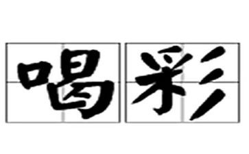 为谁喝彩作文400字作文6篇