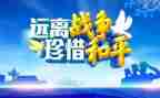 和平与战争作文参考5篇