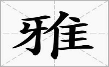 家和雅主题演讲稿5篇