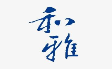 家和雅主题演讲稿模板8篇