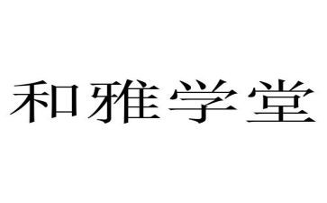 家和雅主题演讲稿参考5篇