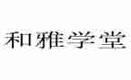 家和雅主题演讲稿参考5篇
