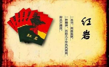 红岩第二章读后感6篇