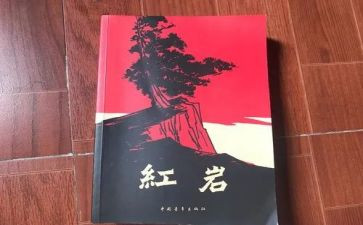 读红岩的读后感作文7篇