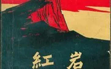 《红岩》读后感600字作文8篇