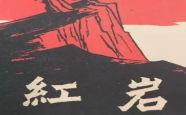 看红岩的心得体会6篇