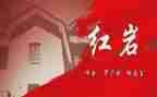 红岩读后感心得体会6篇