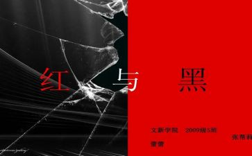 红与黑心得体会600字5篇