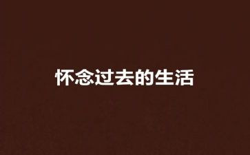 怀念的人演讲稿6篇