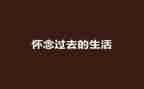 怀念的人演讲稿6篇