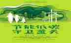 环保的主题演讲稿通用5篇