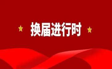 村换届工作报告范文7篇