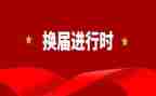 村换届工作报告范文7篇