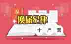 村换届述职报告7篇