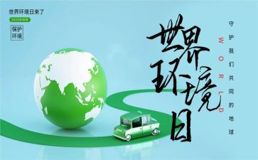 65环境日宣传活动方案精选5篇