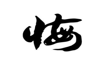 她后悔了作文600字作文6篇