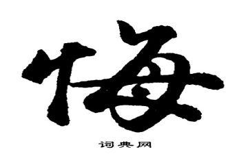 我真后悔400字作文8篇
