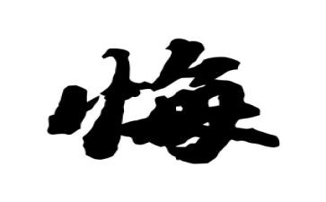 她后悔了作文600字作文模板8篇
