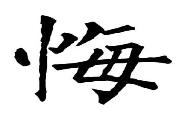 后悔后悔作文推荐7篇