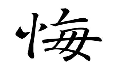 迟来的忏悔作文通用5篇