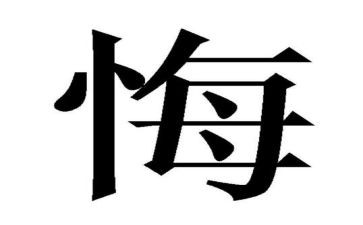 后悔后悔作文最新5篇