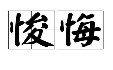 不后悔作文优秀8篇