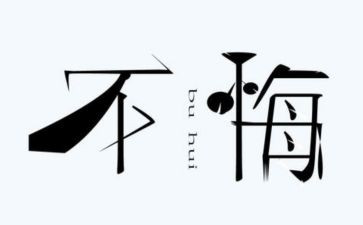 她后悔了作文800字5篇