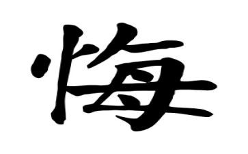 我后悔的一件事作文8篇