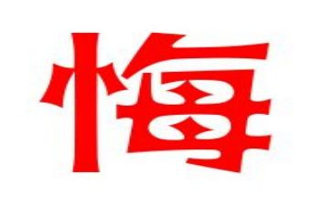 后悔的优秀作文参考8篇