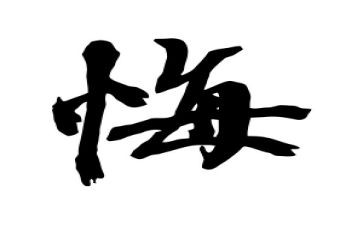 后悔的事作文500字精选6篇
